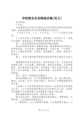 学校教务处竞聘演讲稿[范文]