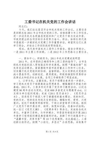 工委书记在机关党的工作会讲话