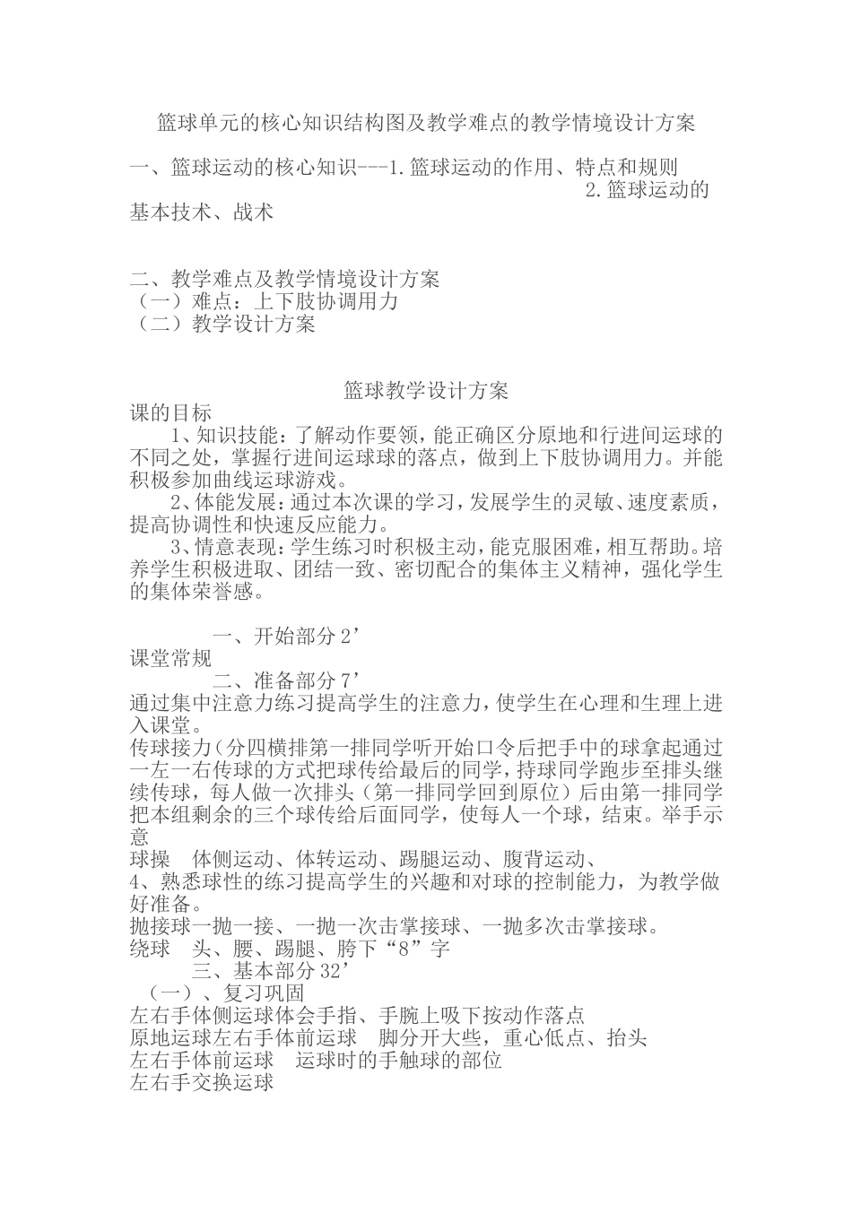 篮球单元的核心知识结构图及教学难点的教学情境设计方案_第1页