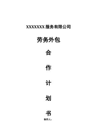 劳务派遣项目合作计划书