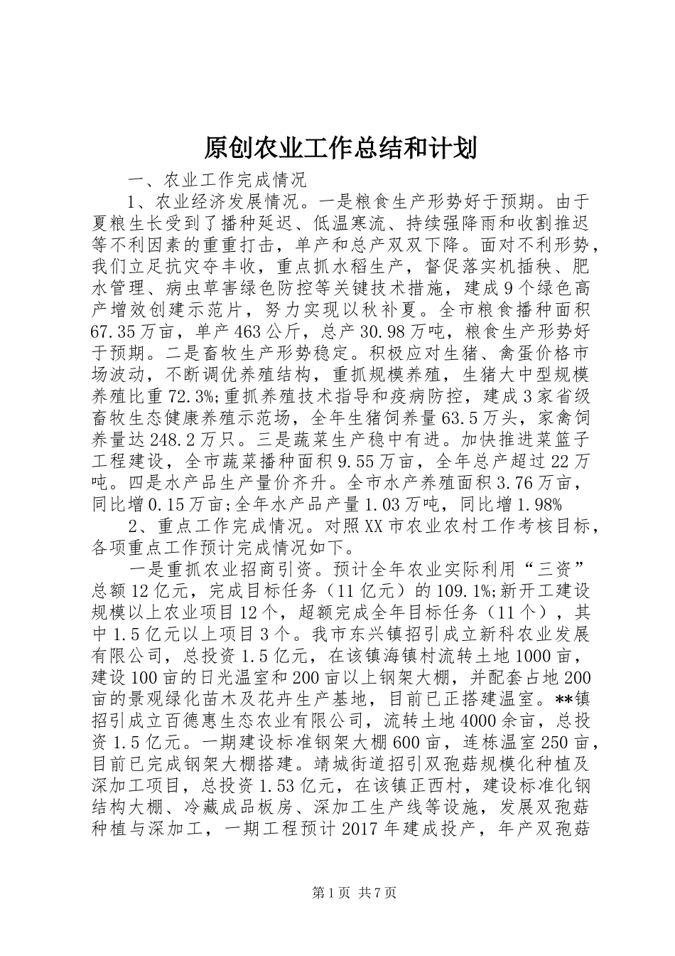原创农业工作总结和计划 _第1页