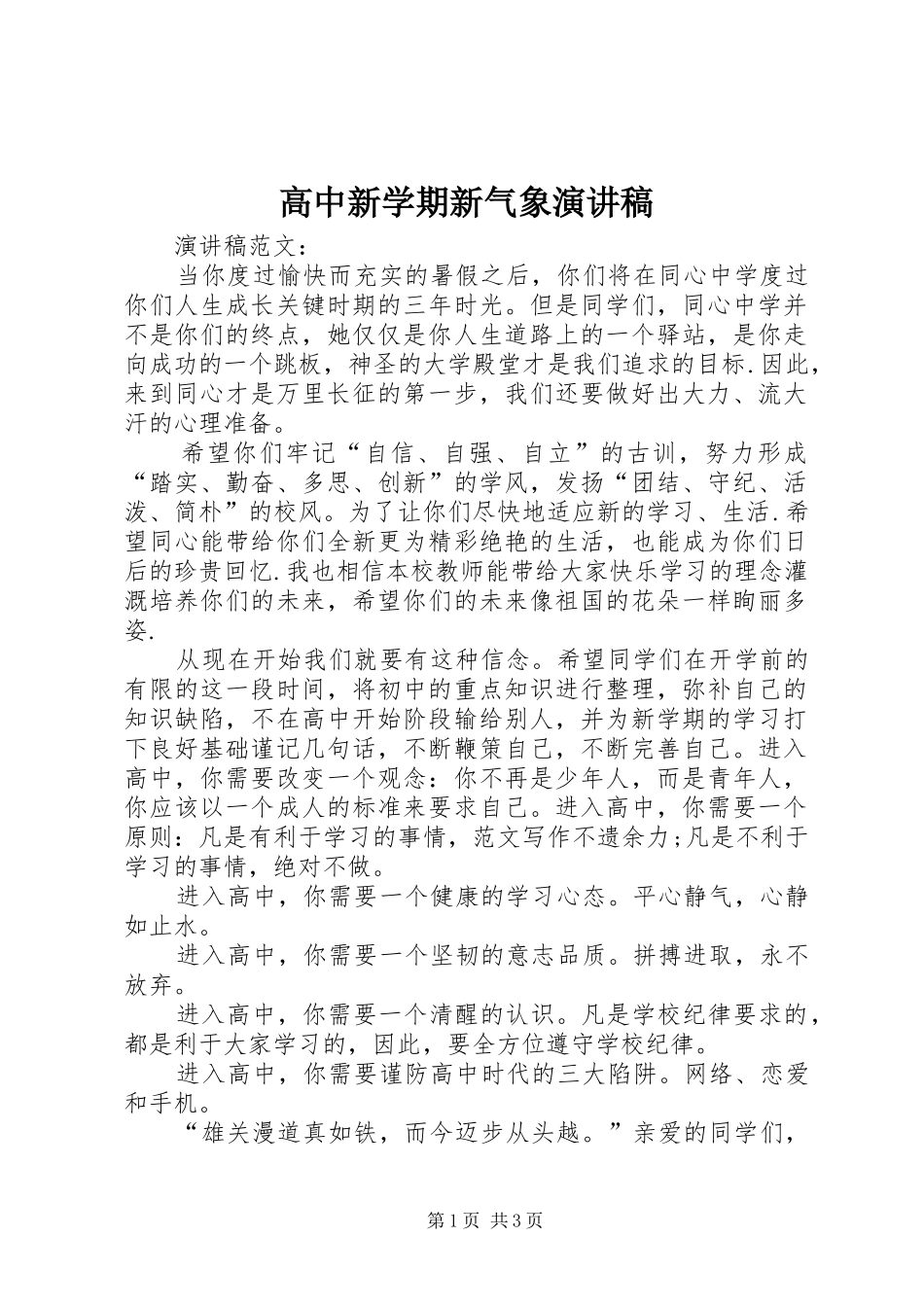 高中新学期新气象演讲稿_第1页