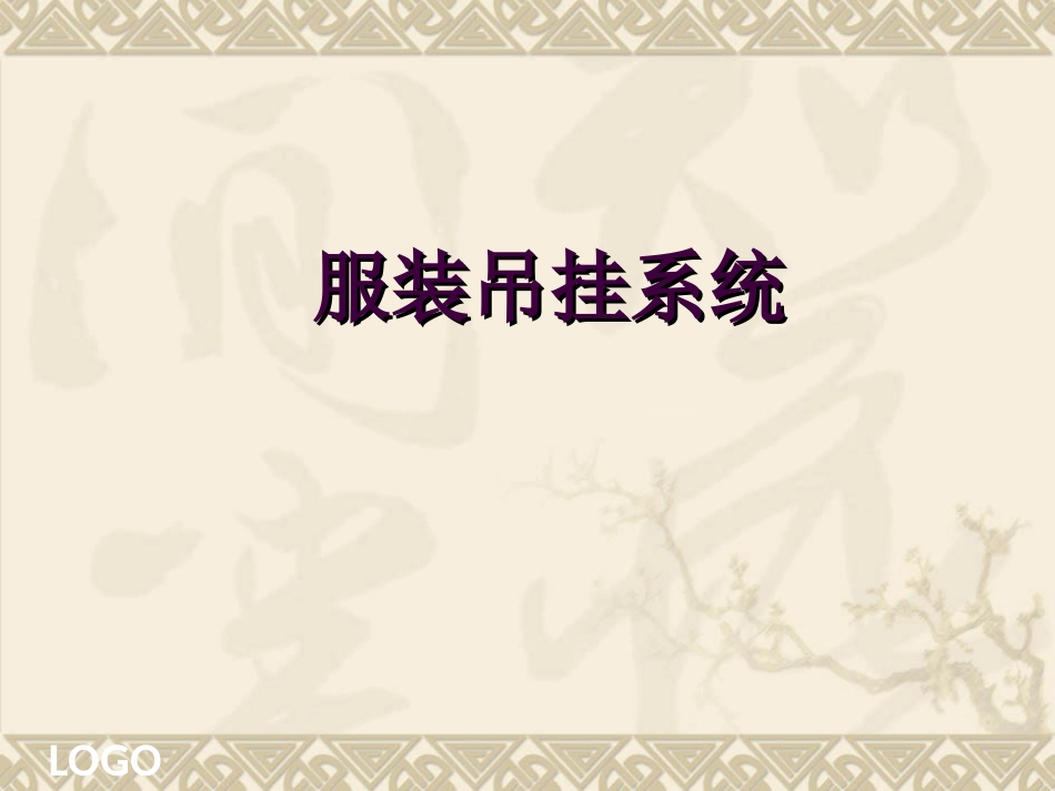 服装吊挂系统_第1页