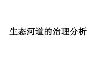 生态河道治理