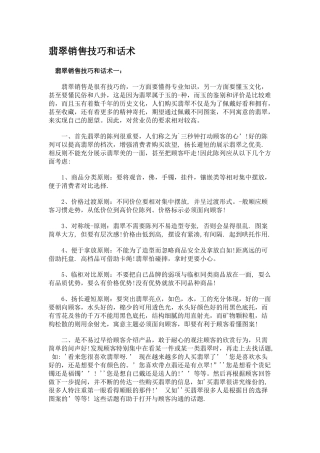 翡翠销售技巧和话术(1)