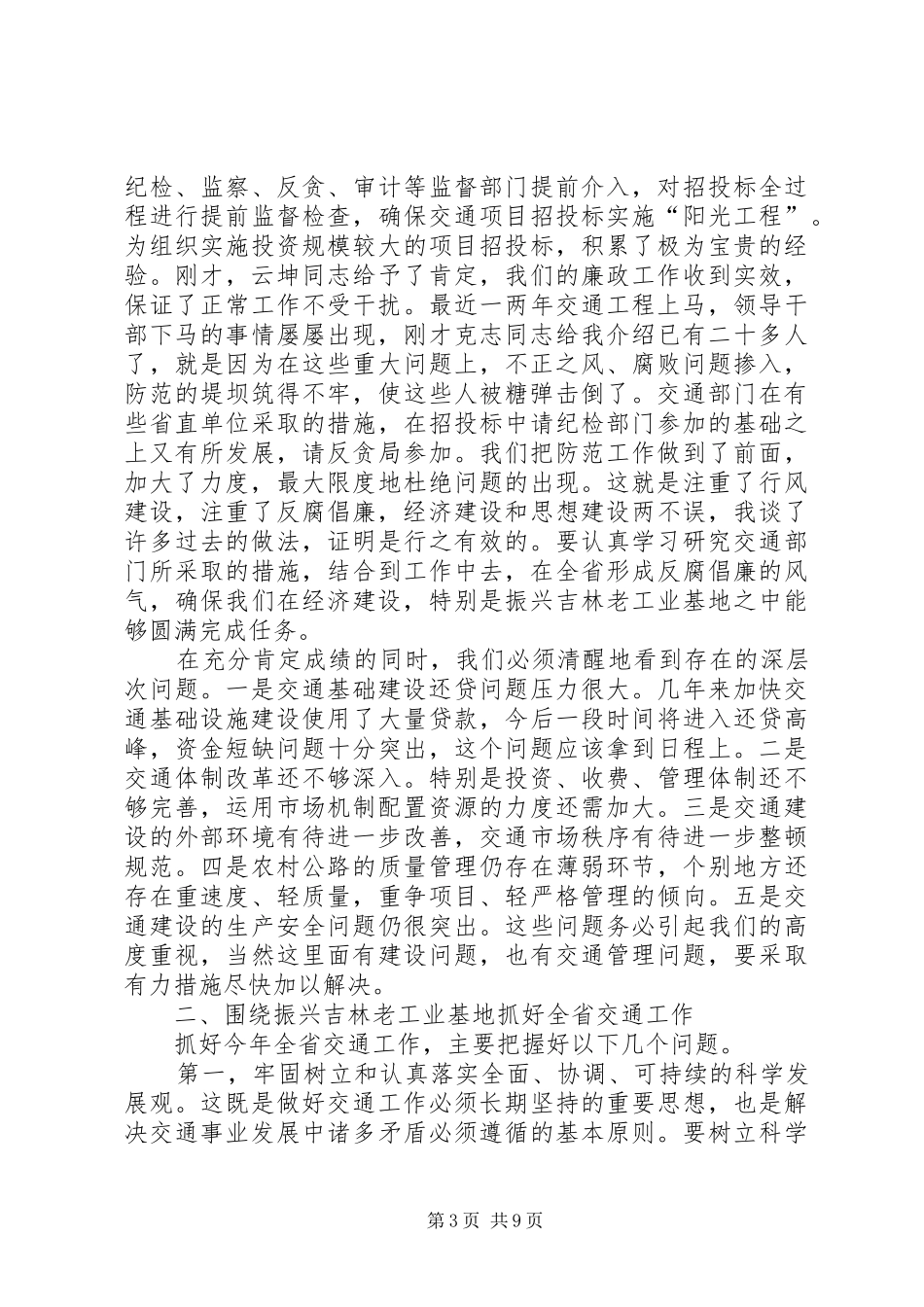 交通工作会议上的讲话（省）_第3页
