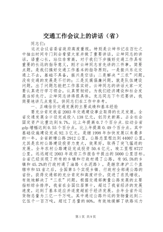 交通工作会议上的讲话（省）