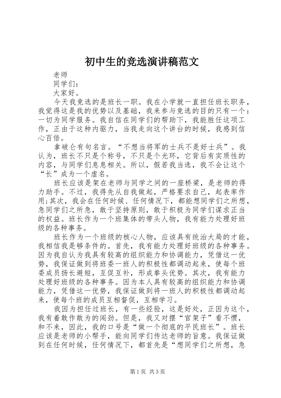 初中生的竞选演讲稿范文_第1页