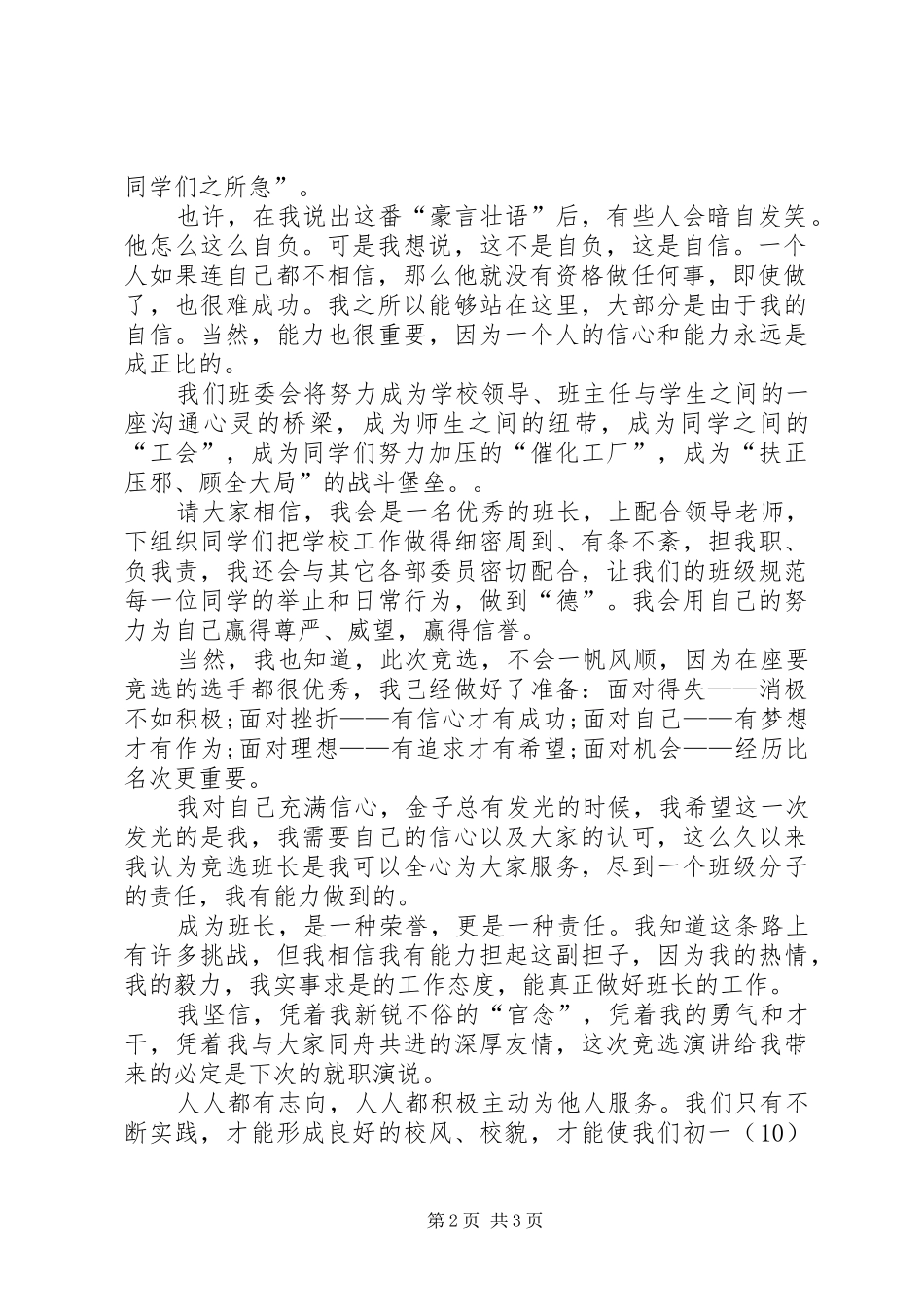 初中生的竞选演讲稿范文_第2页