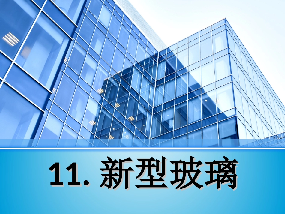 新型玻璃ppt_第1页