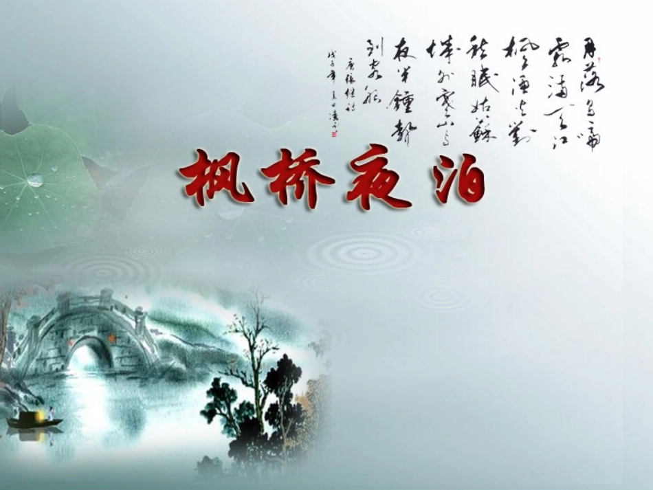 枫桥夜泊优秀课件PPT_第1页