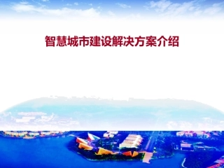 最新智慧城市顶层设计规划方案