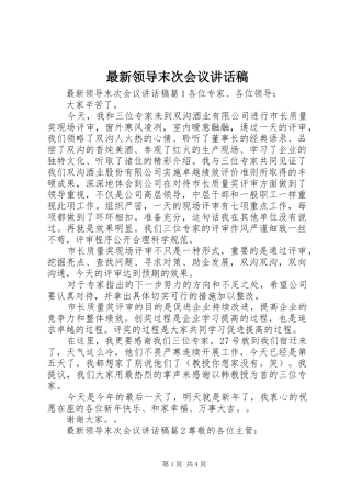 最新领导末次会议讲话稿