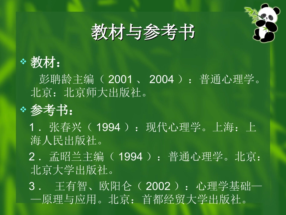 彭聃龄普通心理学第一章_第2页