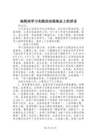 地税局学习实践活动现场会上的讲话