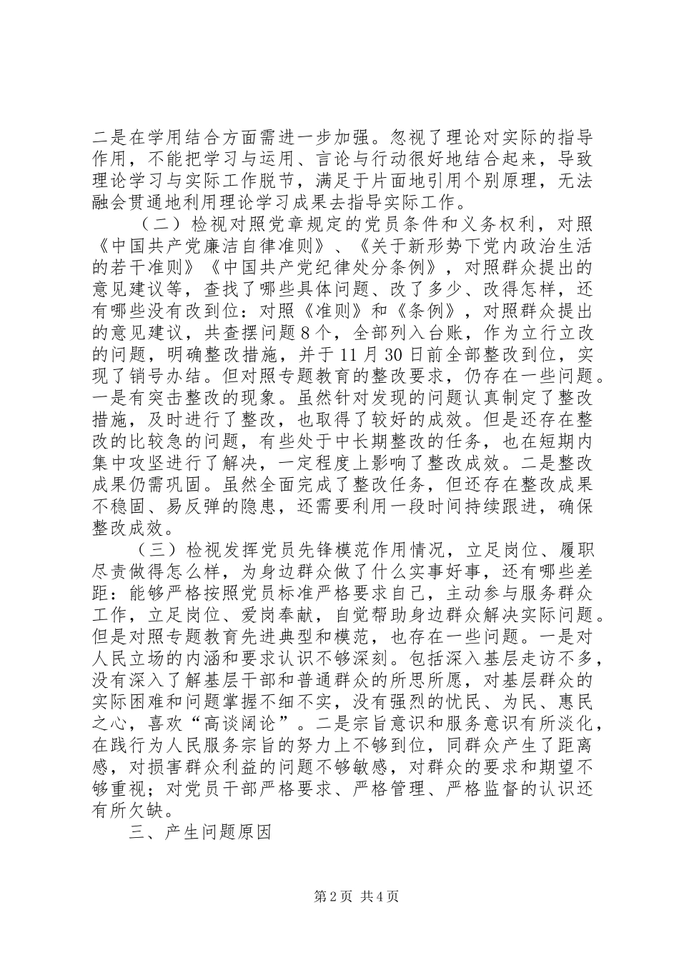 基层党员检视通读、对照党章党规、党员先锋模范作用“3个方面检视”剖析发言材料_第2页