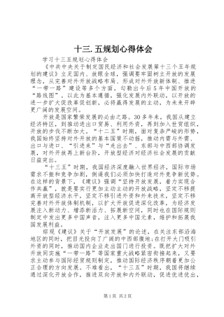 十三.五规划心得体会 