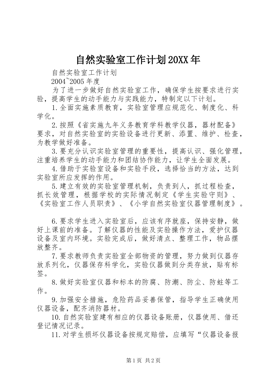 自然实验室工作计划20XX年_第1页