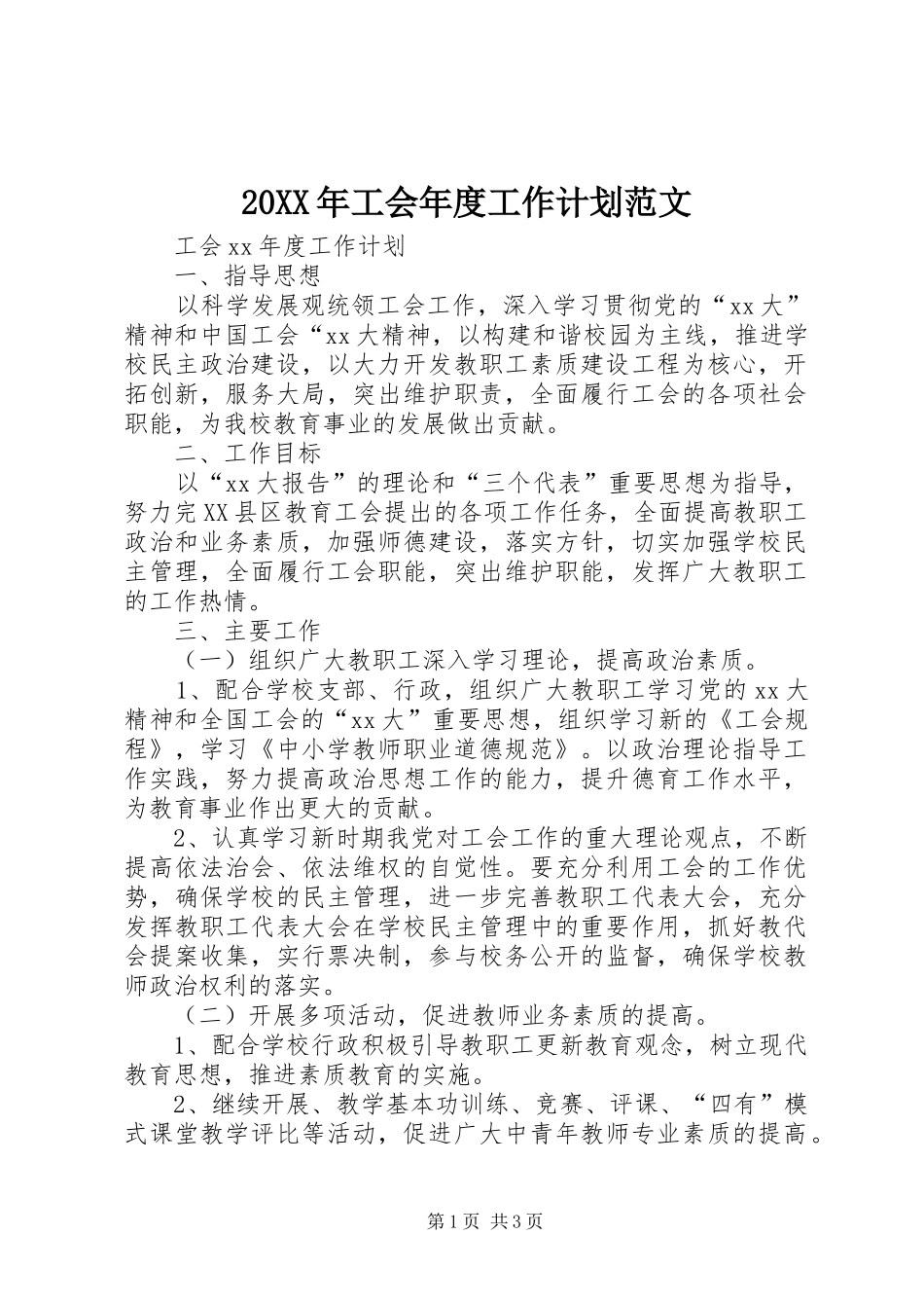 20XX年工会年度工作计划范文_第1页