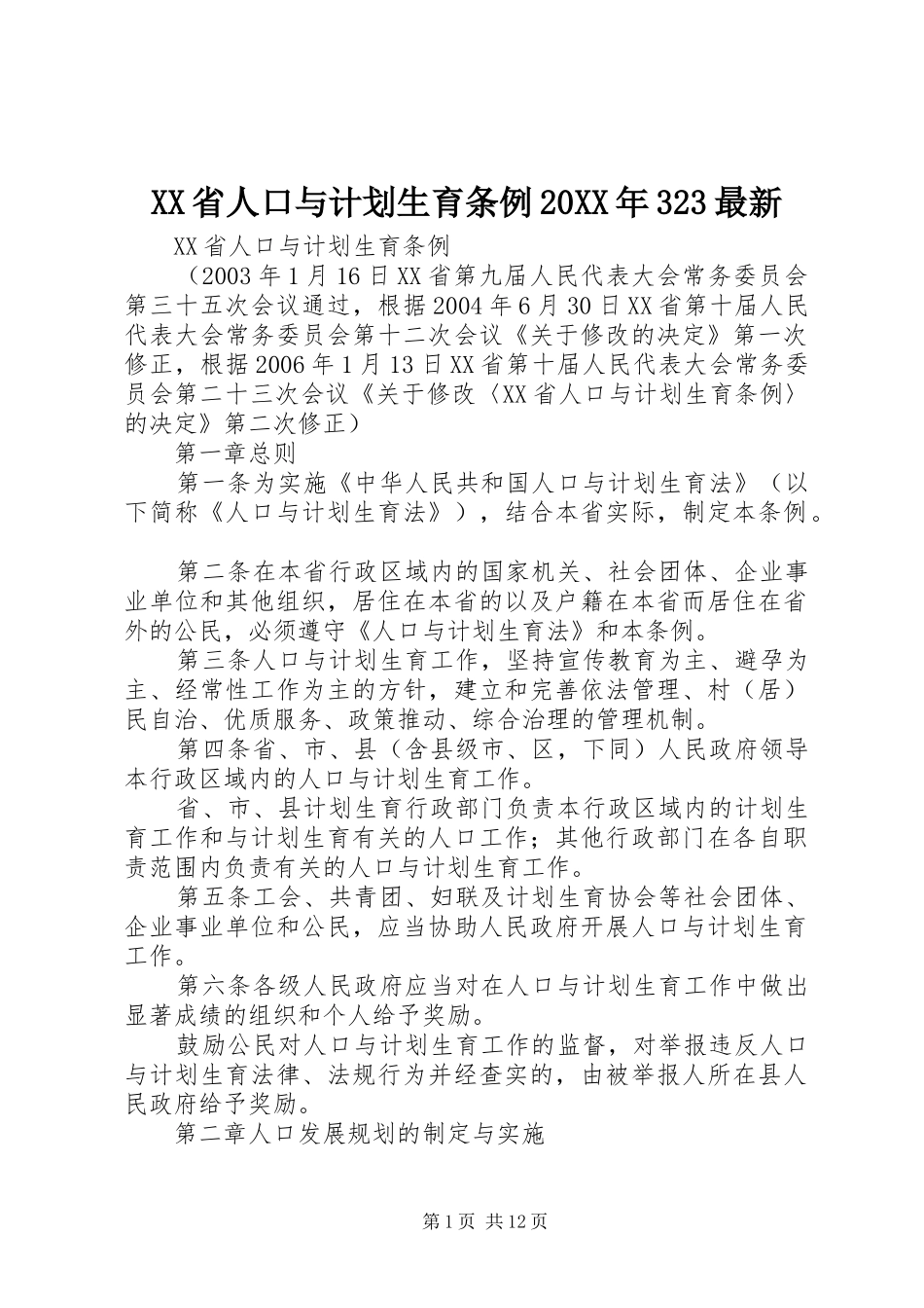 XX省人口与计划生育条例20XX年323最新 _第1页