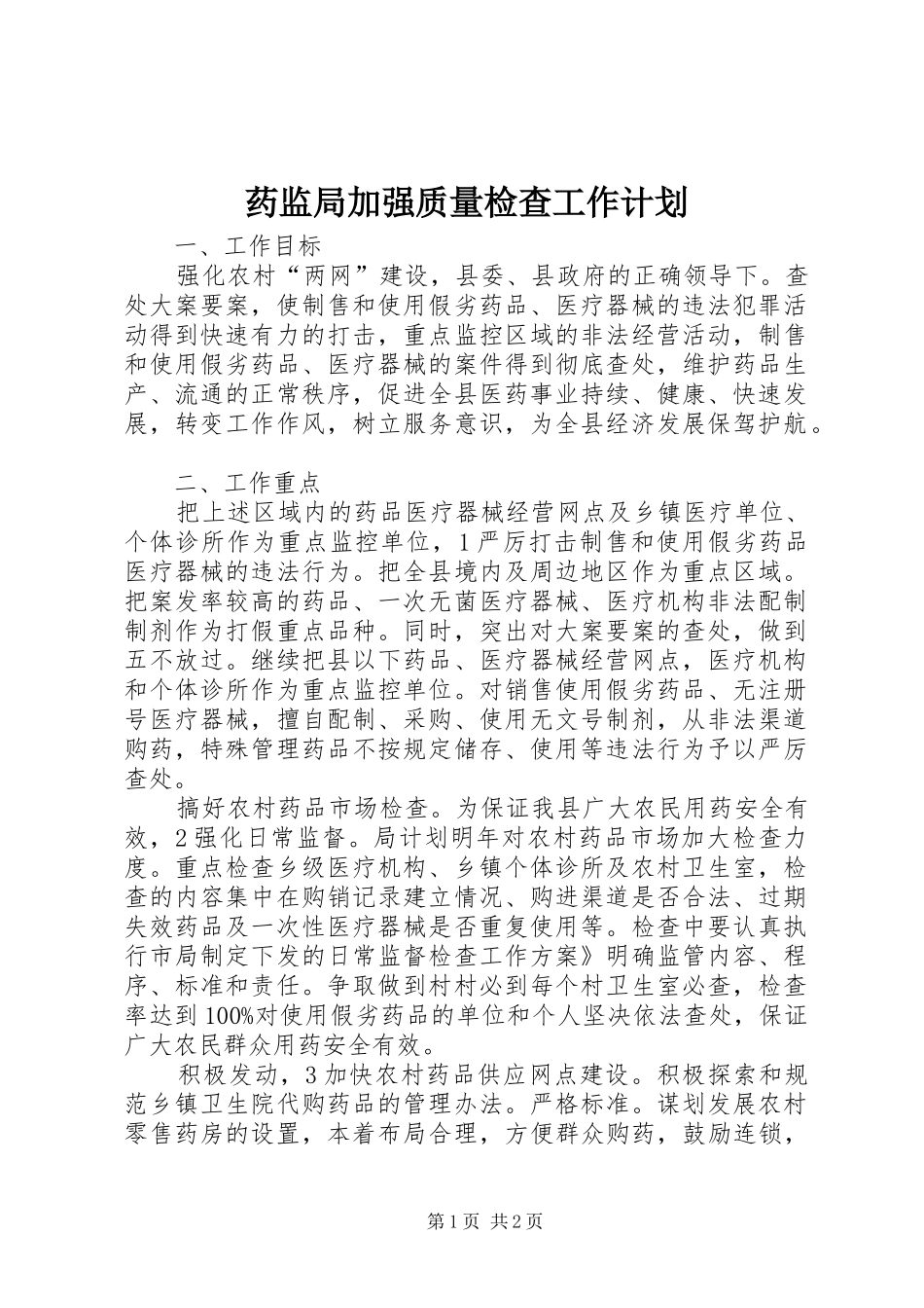 药监局加强质量检查工作计划 _第1页