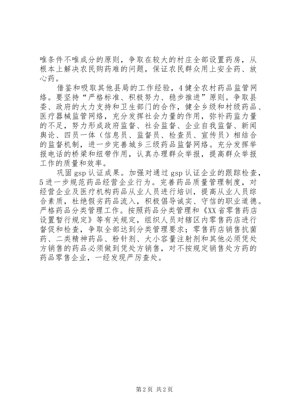 药监局加强质量检查工作计划 _第2页