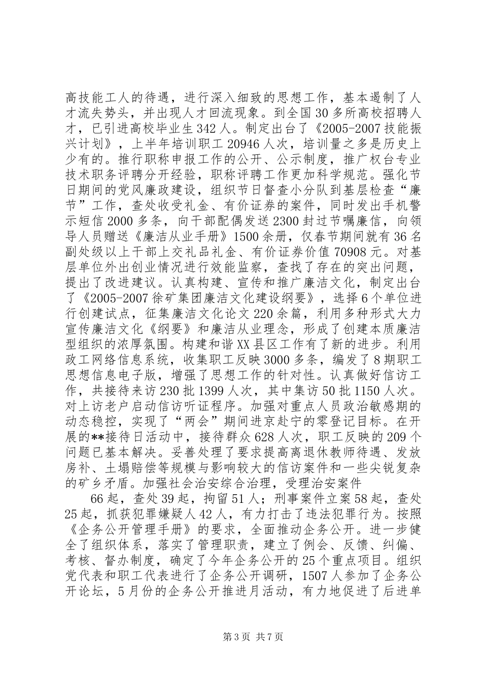 在集团公司下半年工作会议上的讲话(党务工作)(1)_第3页