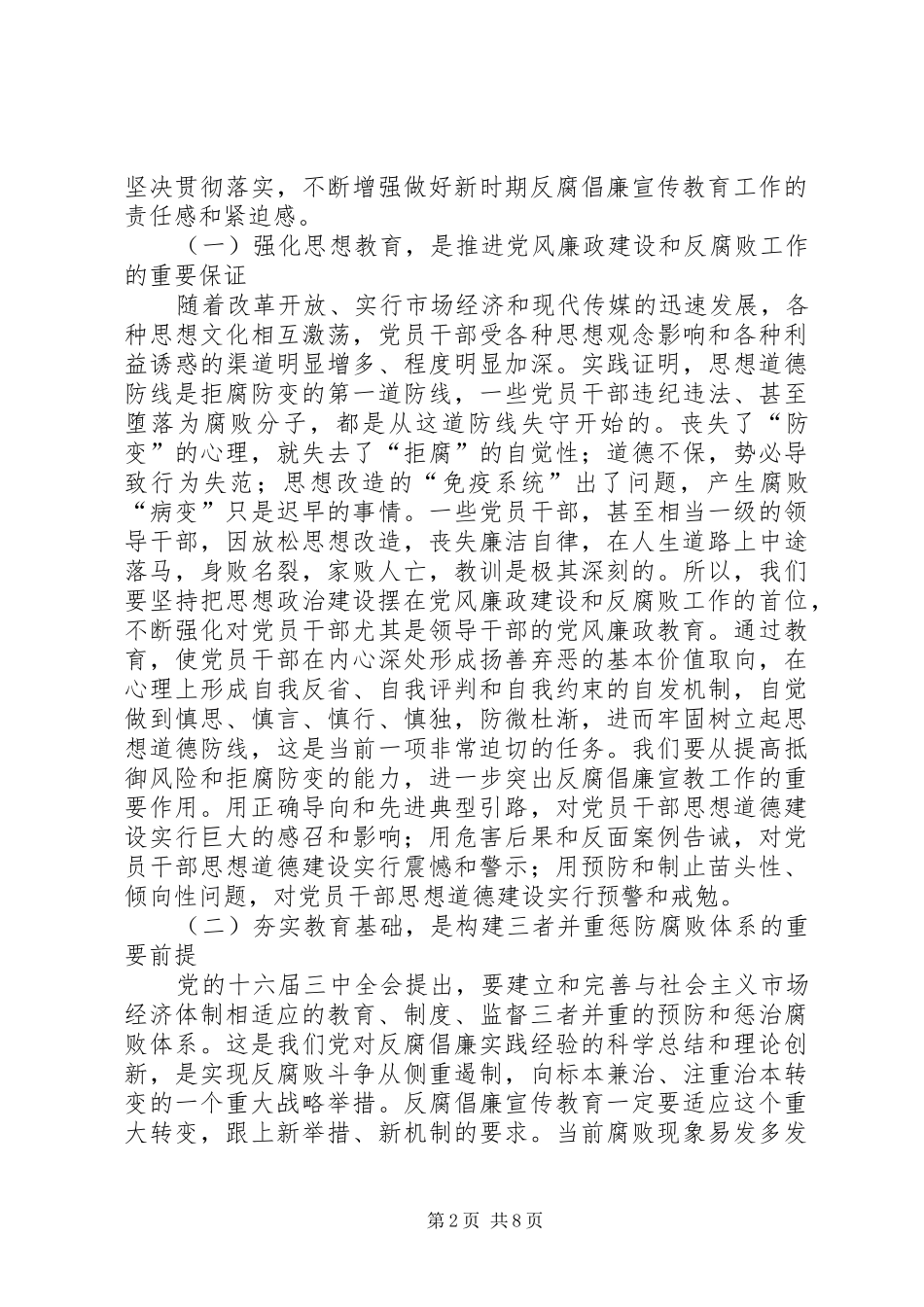 在全县廉政建设形势报告会上的讲话_第2页