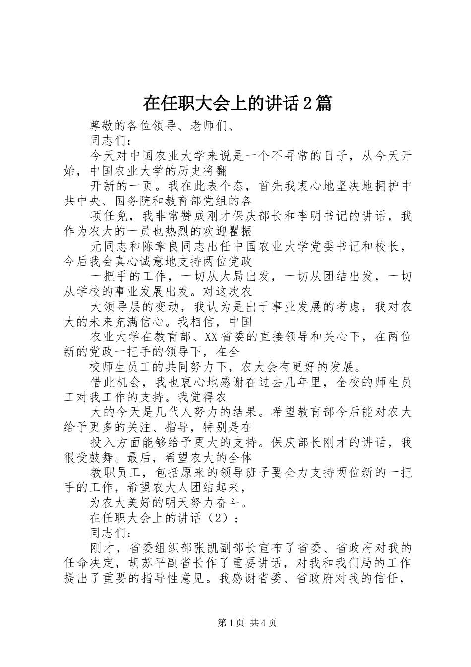 在任职大会上的讲话2篇_第1页