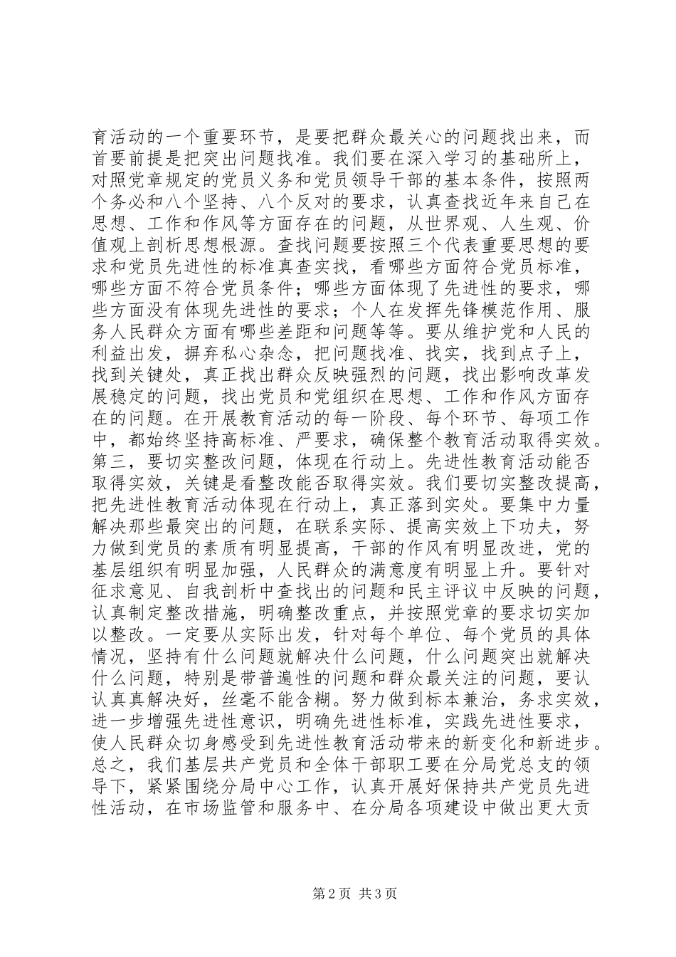 在分局工商行政管理工作会议暨＂保先＂教育动员大会上的表态发言_第2页