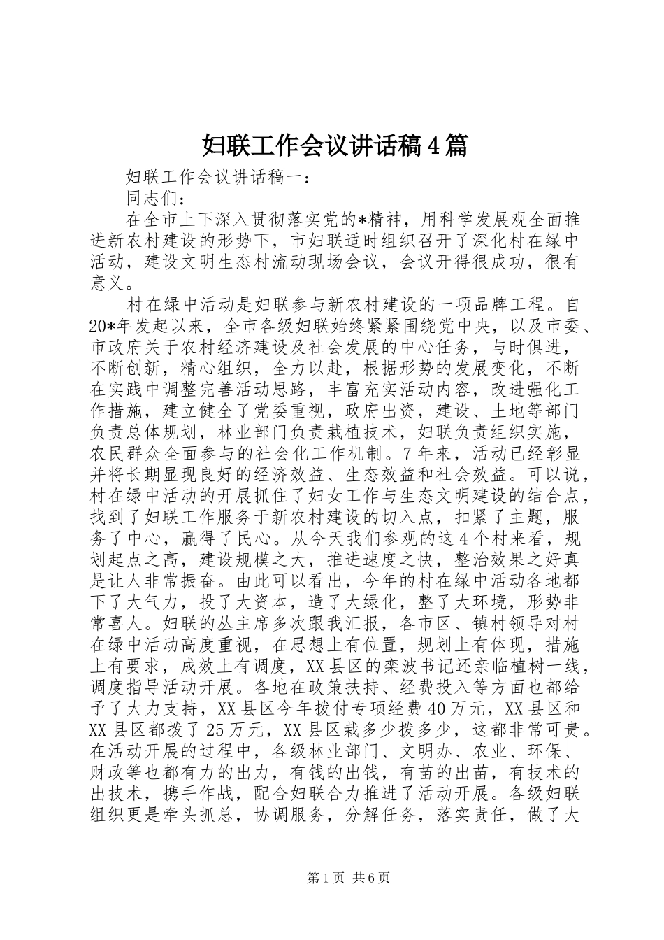 妇联工作会议讲话稿4篇_第1页