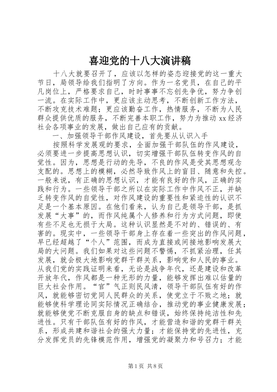 喜迎党的十八大演讲稿_第1页