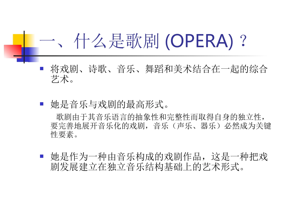 歌剧艺术欣赏ppt_第1页