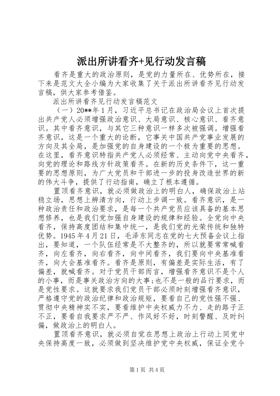 派出所讲看齐+见行动发言稿_第1页