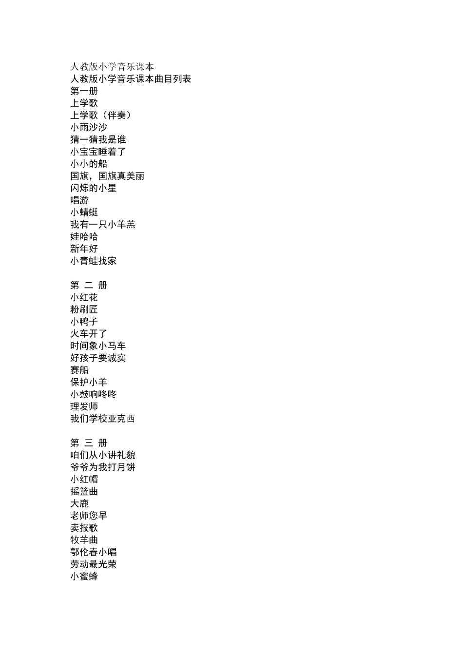 人教版小学音乐课本_第1页