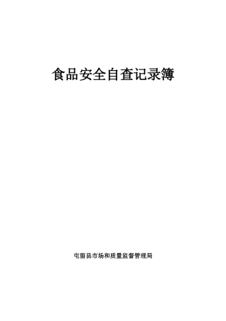 食品安全自查记录簿