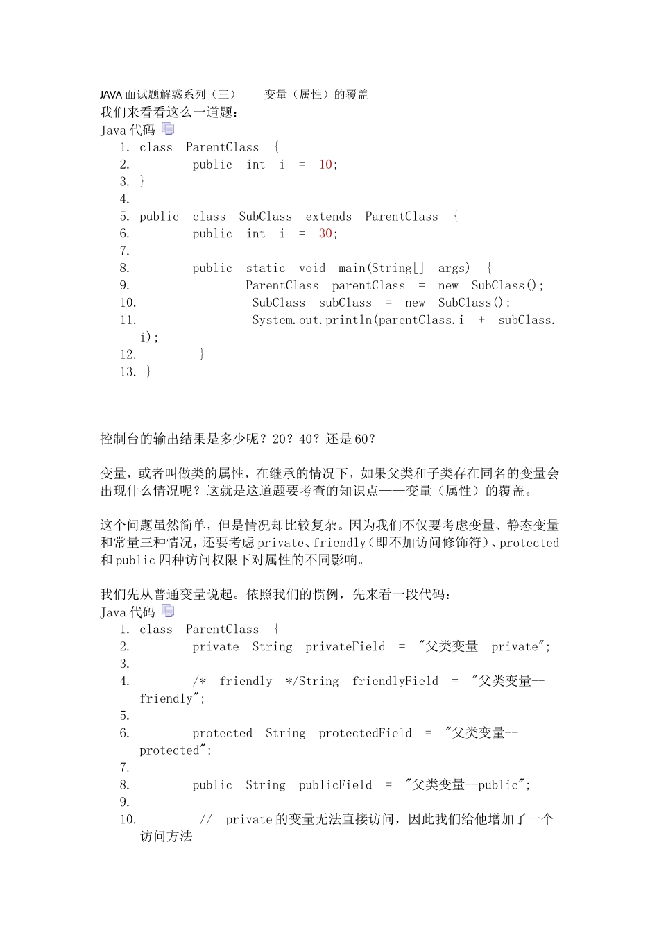 JAVA面试题解惑系列(三)——变量(属性)的覆盖_第1页