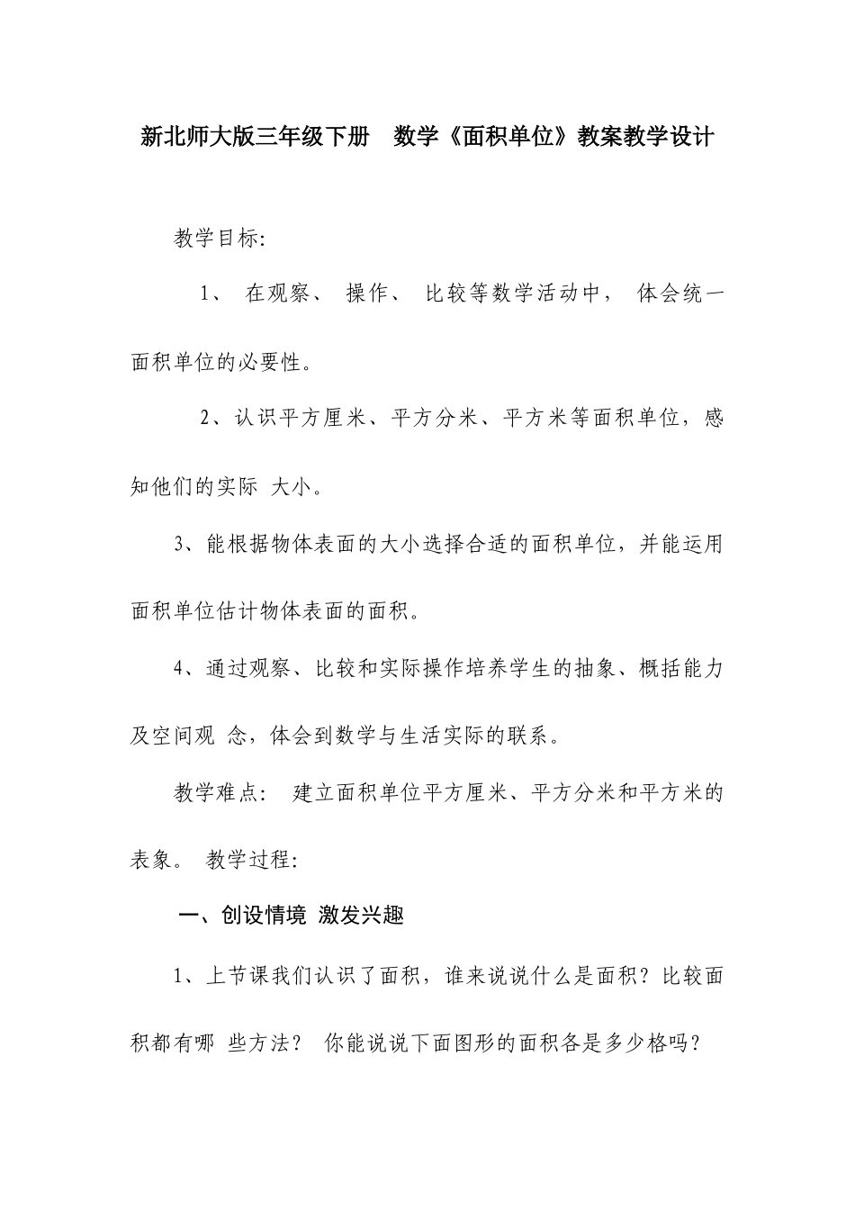 小学数学北师大2011课标版三年级小学数学《面积单位》教学设计_第1页
