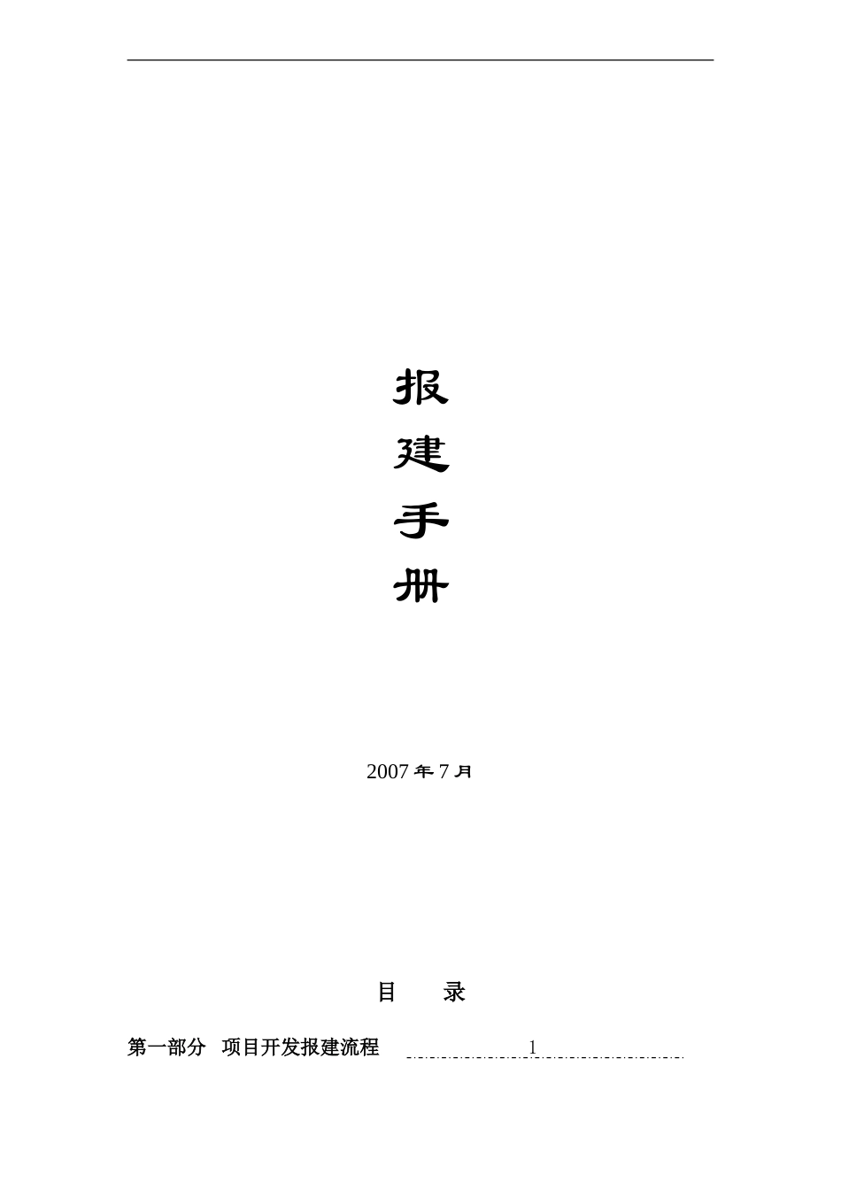 房地产开发报建手册报建手册 (2)_第1页