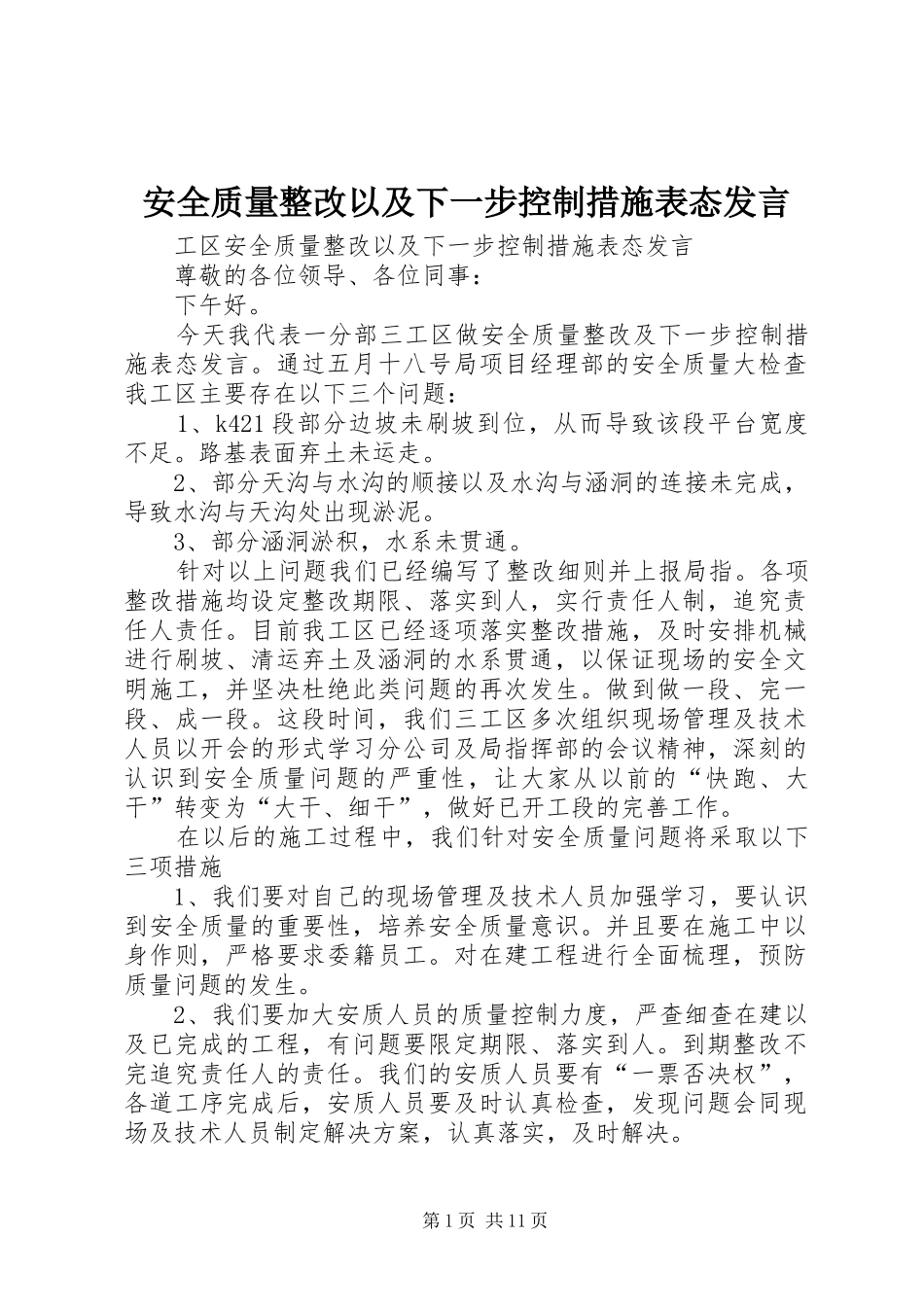 安全质量整改以及下一步控制措施表态发言_第1页