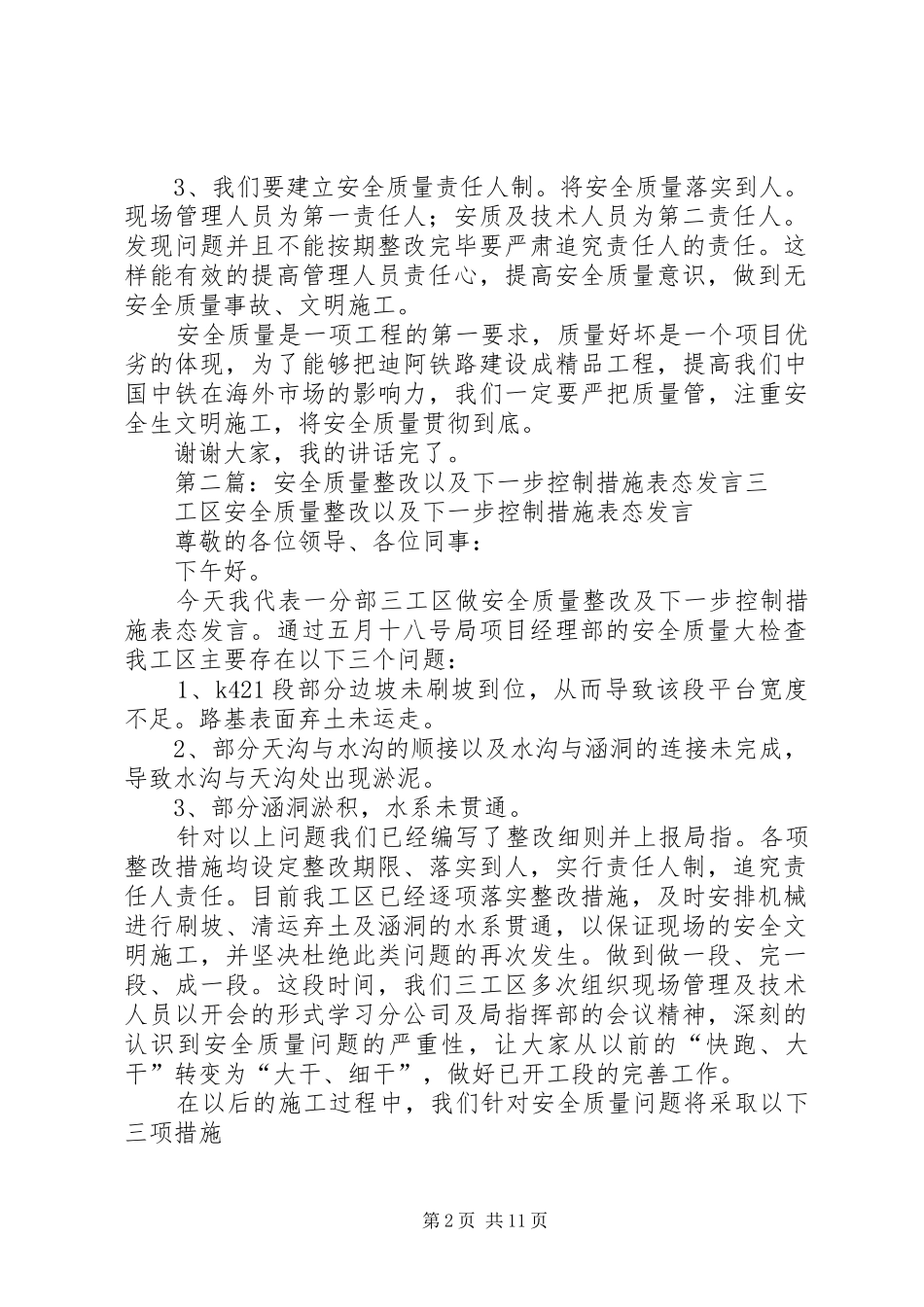 安全质量整改以及下一步控制措施表态发言_第2页