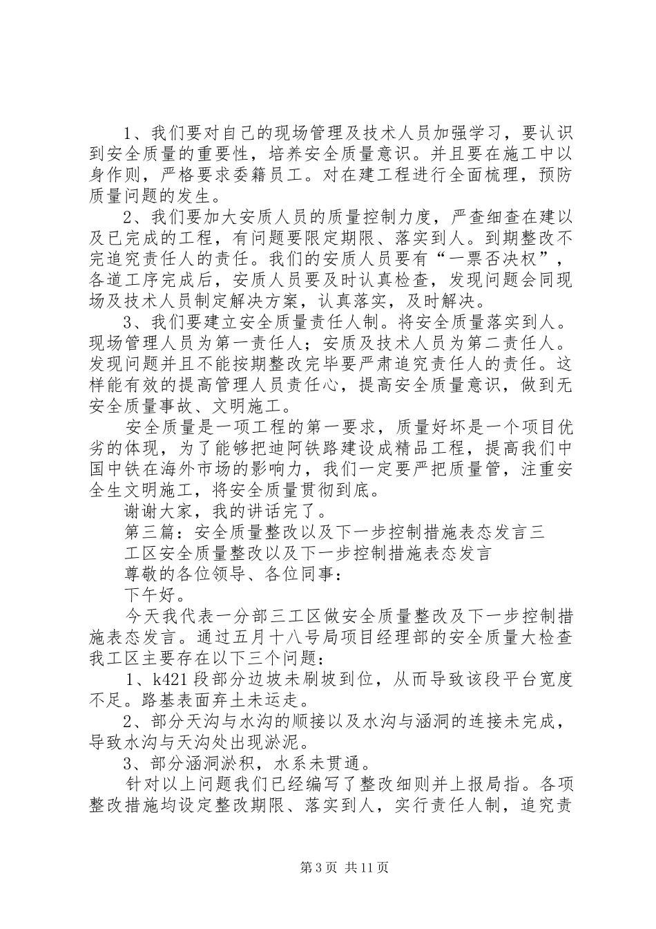安全质量整改以及下一步控制措施表态发言_第3页