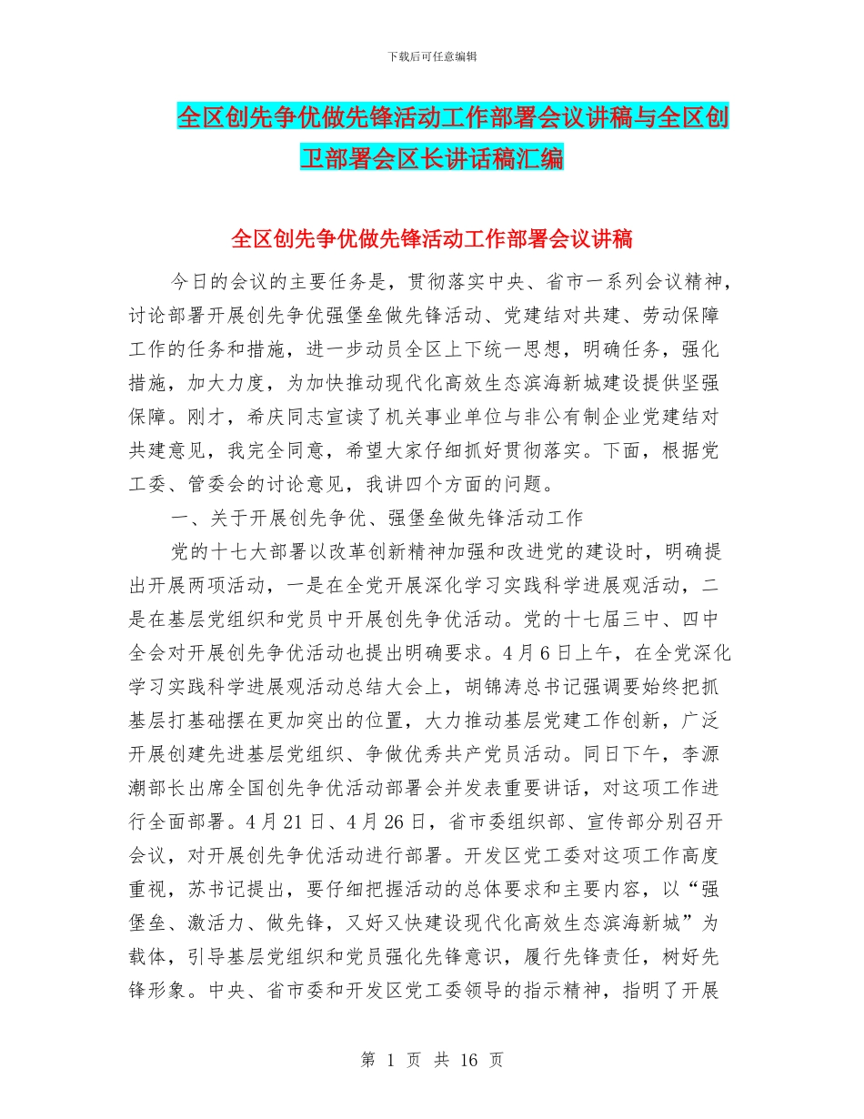 全区创先争优做先锋活动工作部署会议讲稿与全区创卫部署会区长讲话稿汇编_第1页