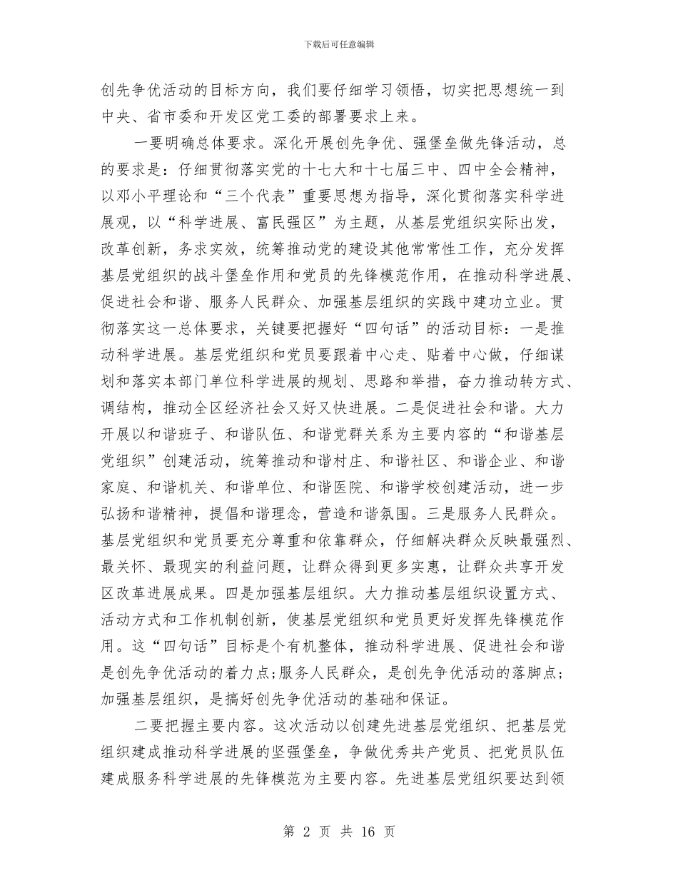 全区创先争优做先锋活动工作部署会议讲稿与全区创卫部署会区长讲话稿汇编_第2页