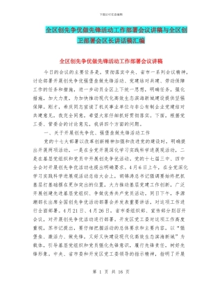 全区创先争优做先锋活动工作部署会议讲稿与全区创卫部署会区长讲话稿汇编