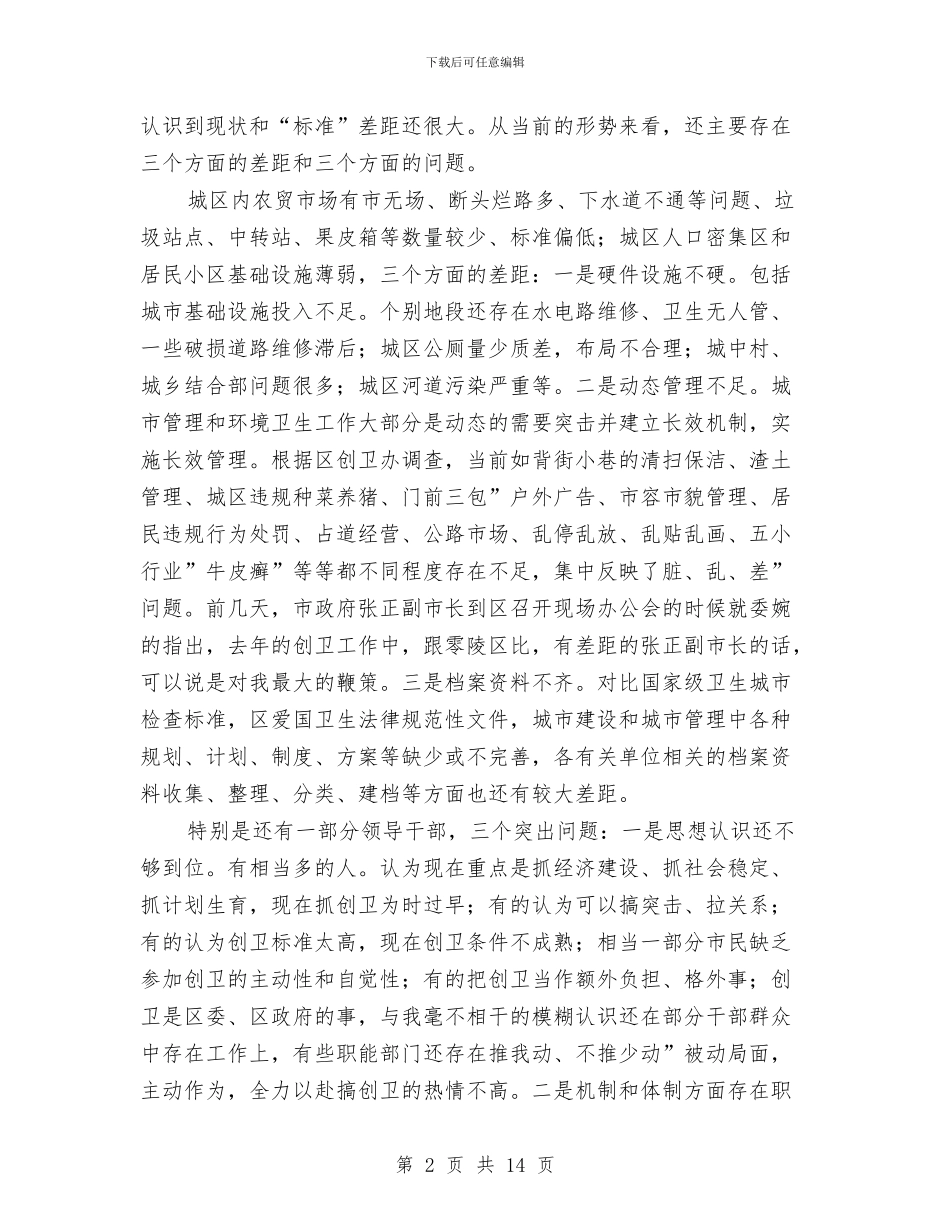 全区创卫部署会区长讲话稿与全区劳动保障工作会的讲话汇编_第2页