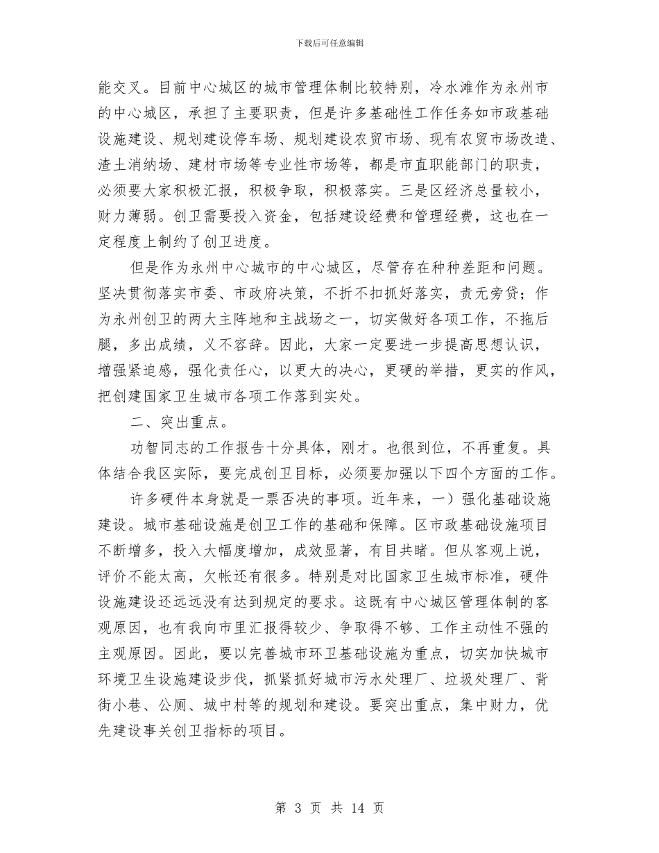 全区创卫部署会区长讲话稿与全区劳动保障工作会的讲话汇编_第3页