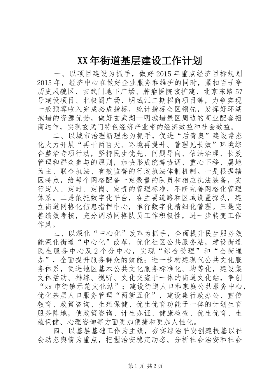 XX年街道基层建设工作计划 _第1页