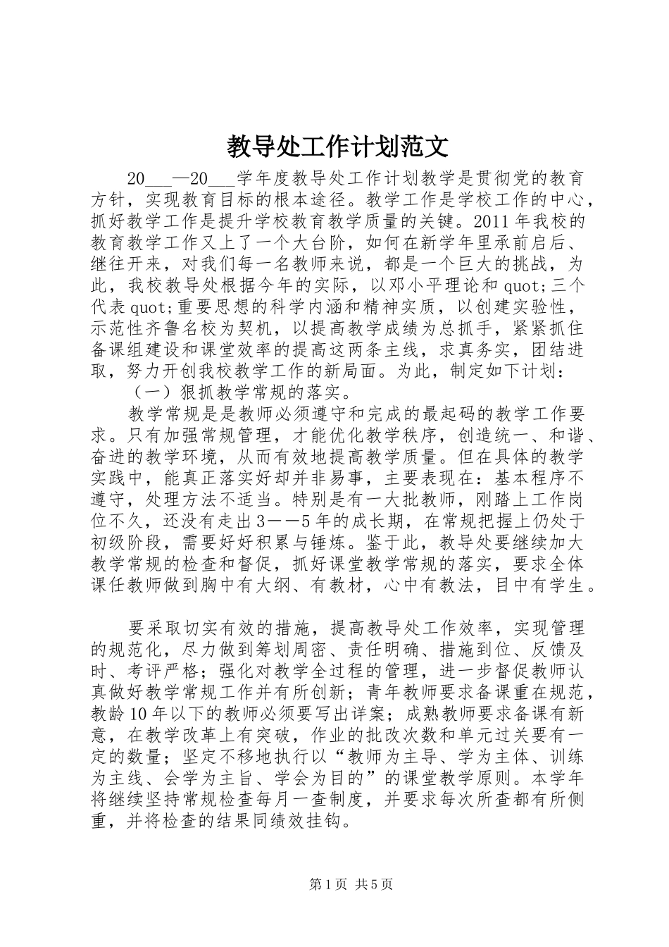 教导处工作计划范文 _第1页