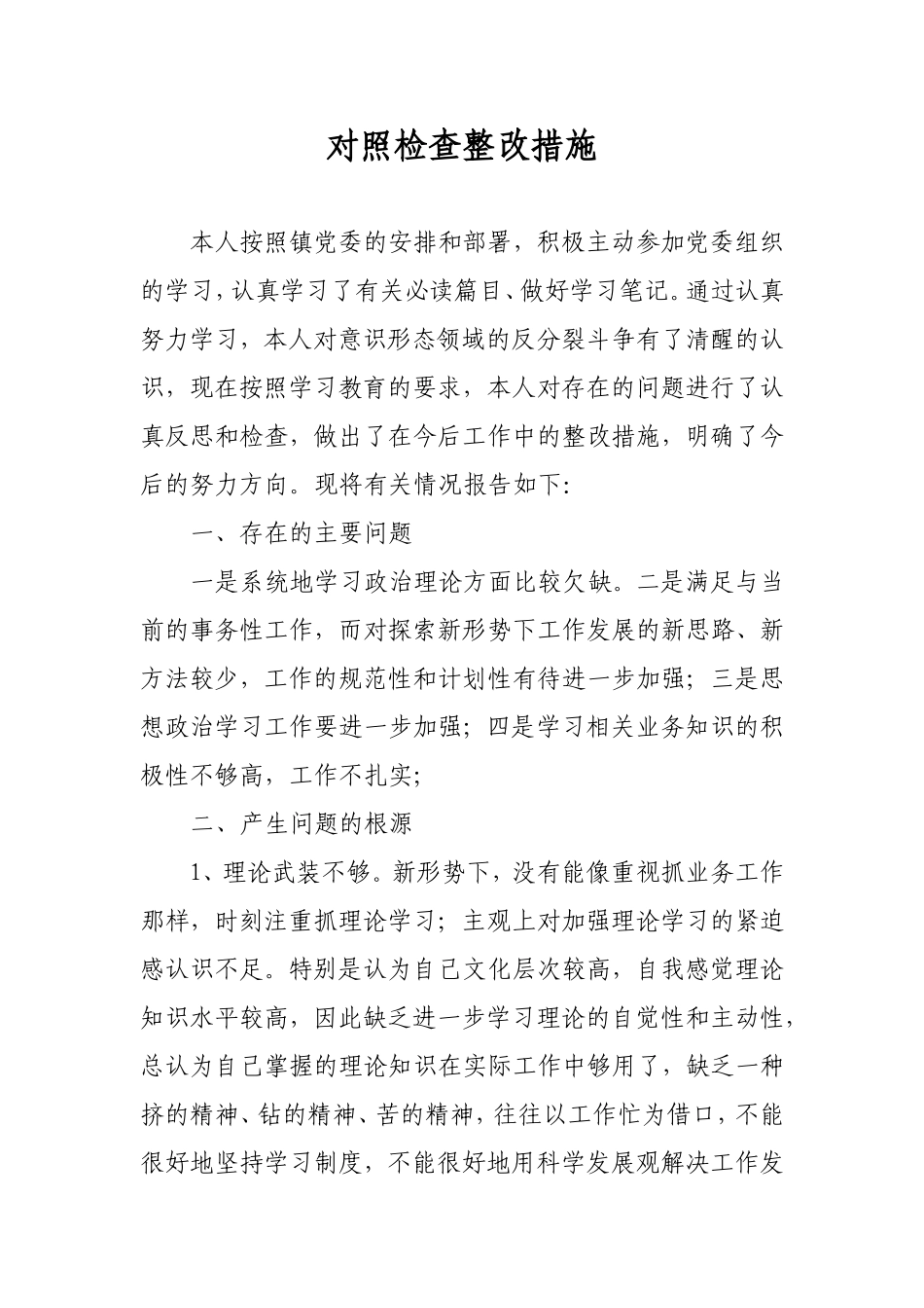 意识形态领域整改措施_第1页